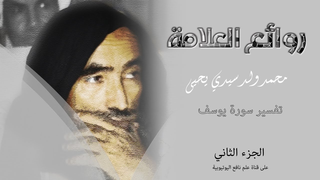 محاضرة الشيخ محمد ولد سيدي يحي الشنقيطي الموريتاني تفسير سورة يوسف
