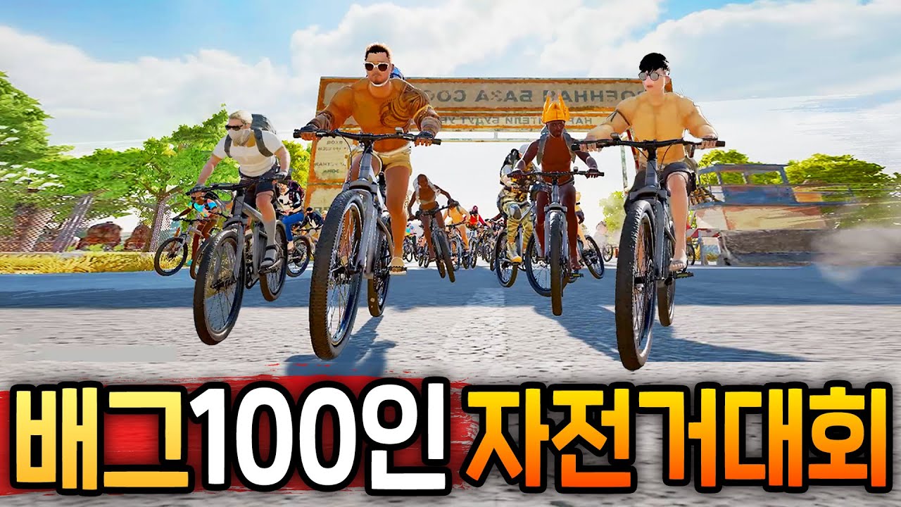 미쳤다.. 150만명이 기다린 『고인물 100人 배틀그라운드 자전거 대회』 ㄷㄷㄷ