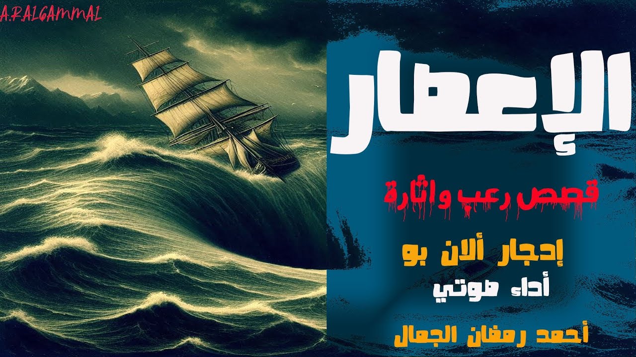 قصة الإعصار | إدجار الأن | قصص رعب وإثارة تحبس الأنفاس