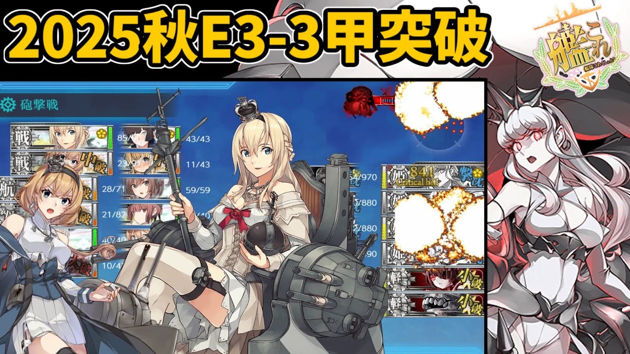 【艦これ】2025秋イベントE3-3甲ゲージ破壊「異聞ノルウェー沖海戦」【逆転！ナルヴィク攻防戦】【KanColle】