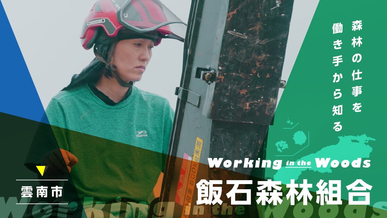 【森林の仕事を働き手から知る】飯石森林組合