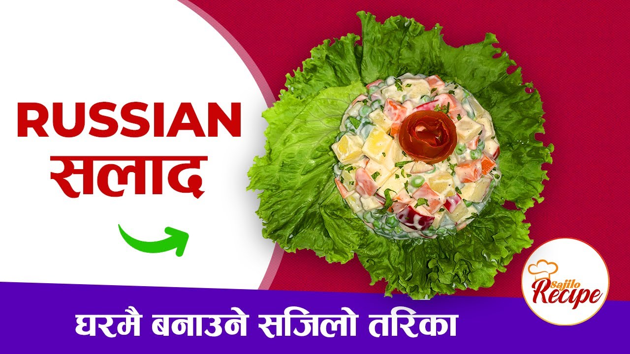 Russian Salad || Sajilo Recipe