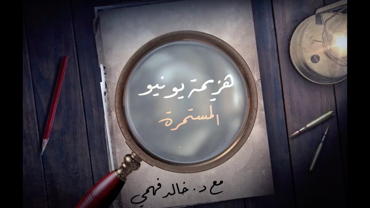 هزيمة يونيو المستمرة مع د.خالد فهمي - الحلقة ٨ - خطاب التنحي وهل كانت مظاهرات ٩،١٠ يونيو مدبرة؟