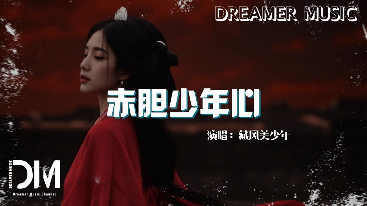 赤膽少年心 - 藏風美少年『Chi dan shao nian xin  - Zang feng mei shao nian 』