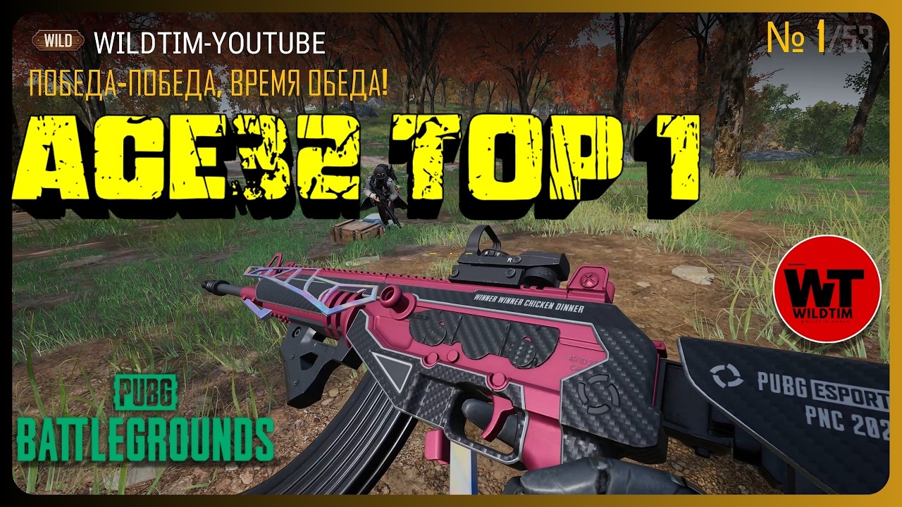 PUBG: ACE32 🔥 TOP 1