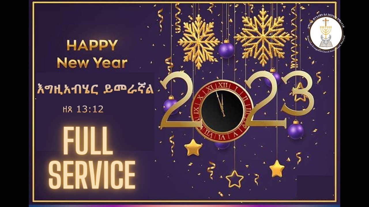የአዲስ ዓመት ሙሉ አገልግሎት | New Years' Full Service | 2023