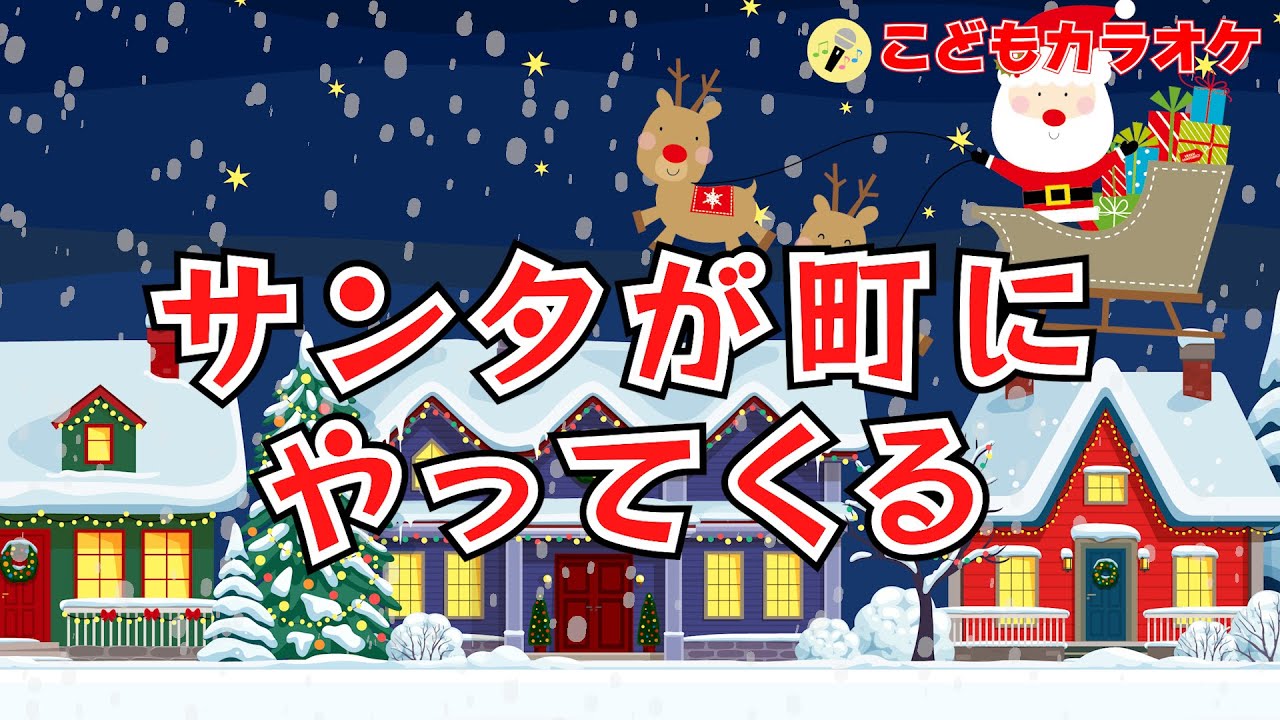 サンタが町にやってくる　♪～こどもカラオケ～♪