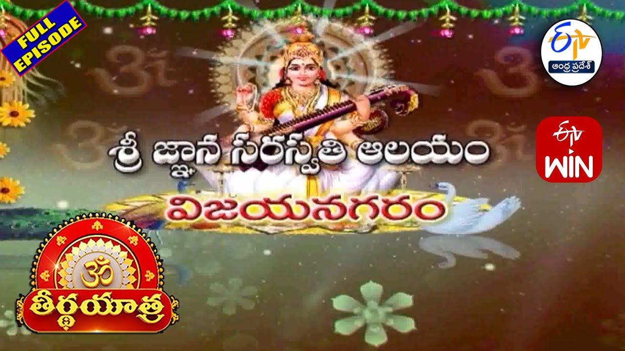 Sri Gnana Saraswati Temple | Vizianagaram | Teerthayatra | 23rd January 2026 | ETV AndhraPradesh