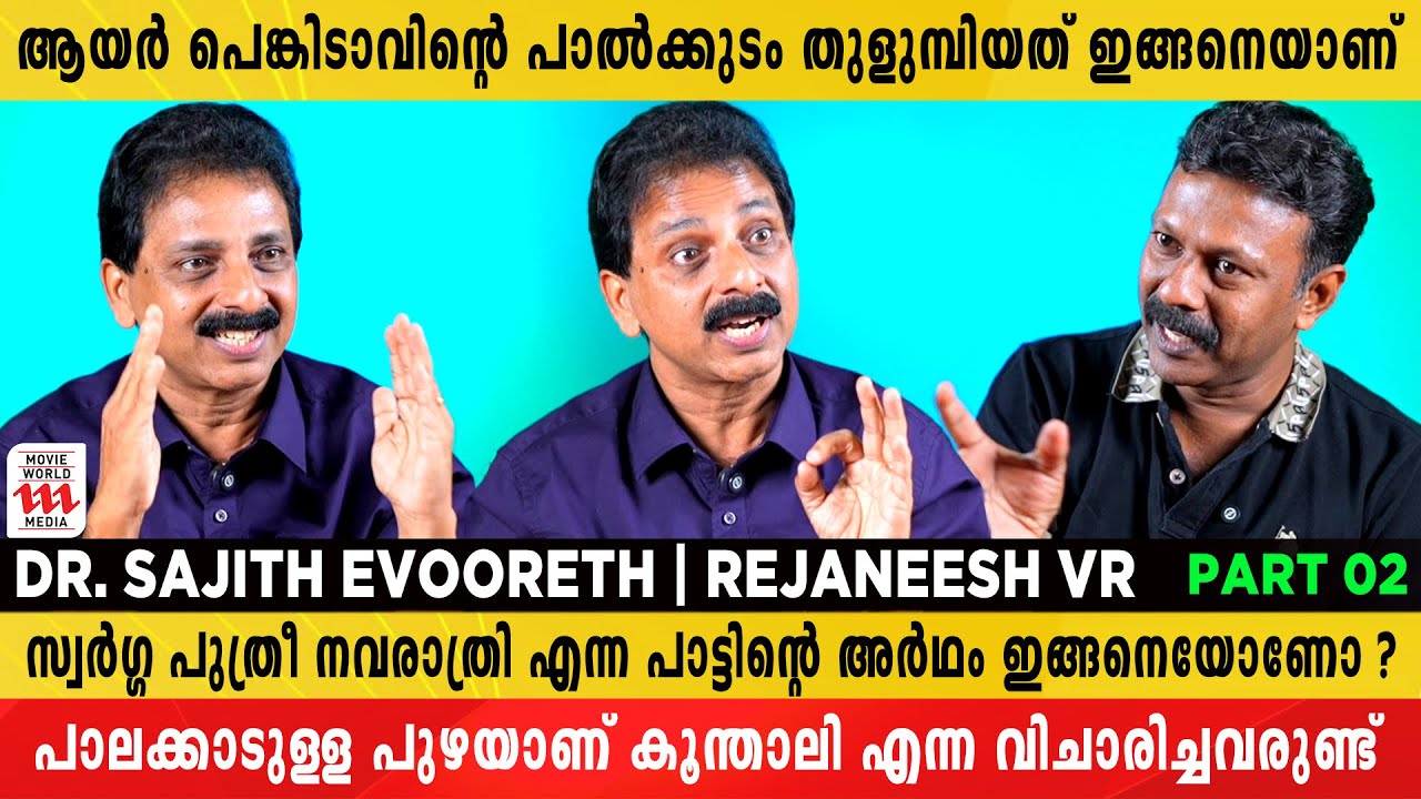നളചരിതമാണ്   'ഒരു കാതിലോല ഞാൻ കണ്ടീല' എന്ന പാട്ട് | Dr. Sajith Evooreth | Rejaneesh VR
