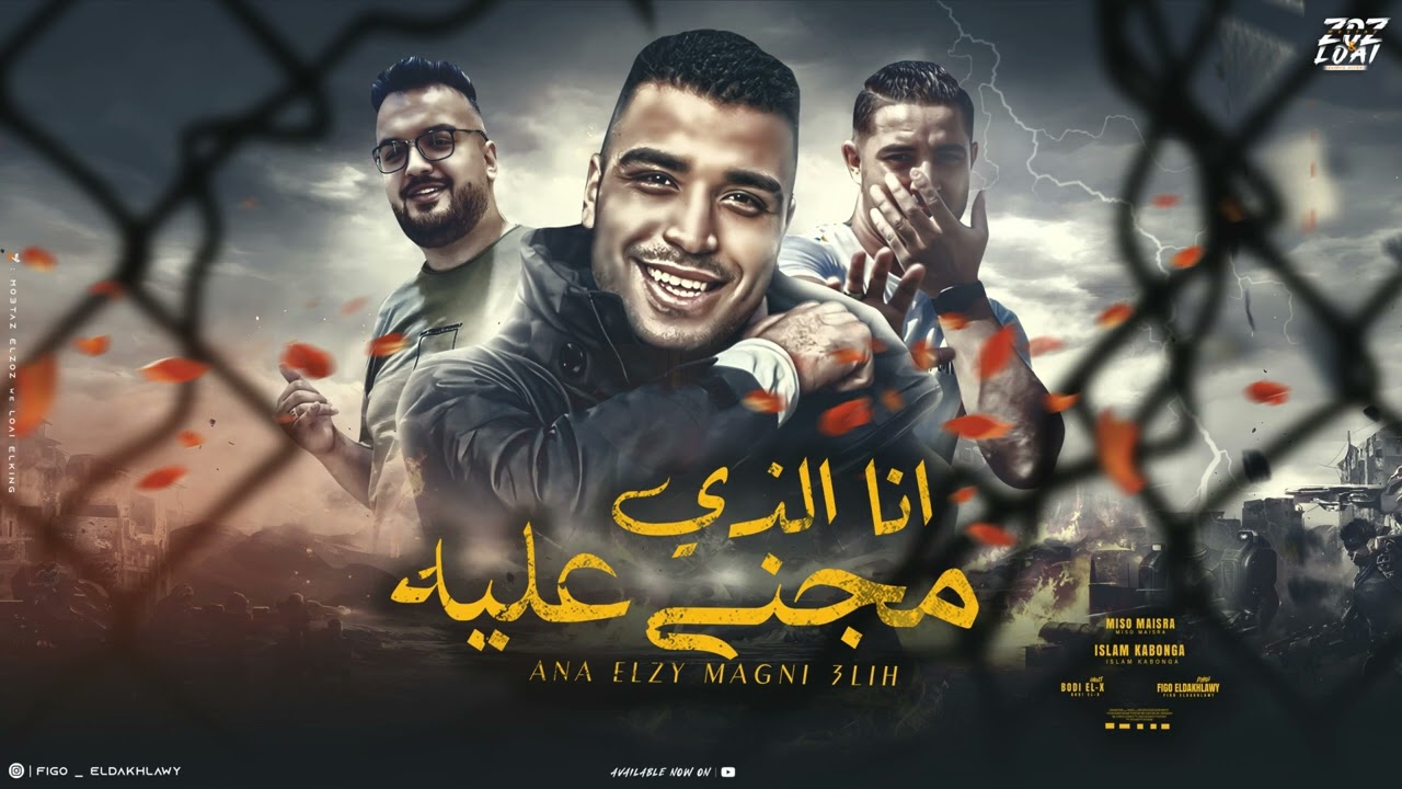 انا الذي مجني عليه ( اتشقلبت بيا الايام ) اسلام كابونجا - ميسو ميسره توزيع فيجو الدخلاوي 2024