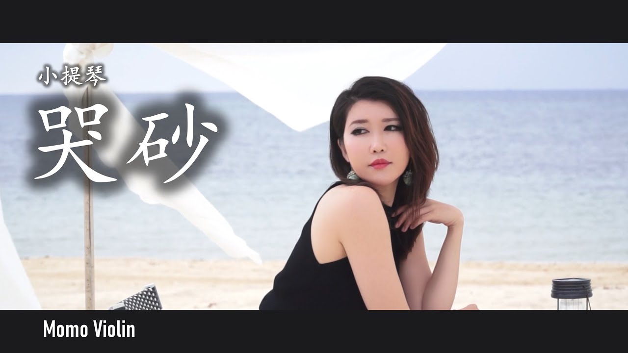 哭砂 -  黃鶯鶯/張惠妹 小提琴(Violin Cover by Momo)《秋去秋來》葉倩文
