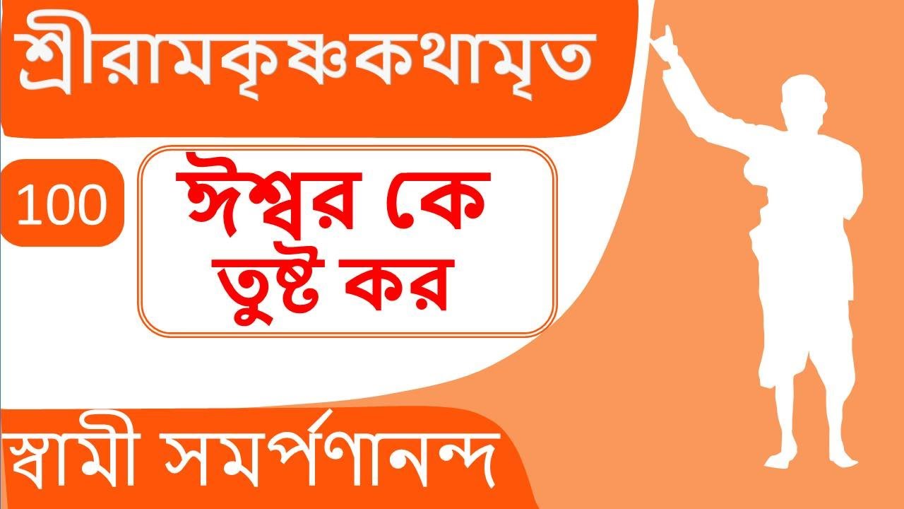 শ্রী রামকৃষ্ণ কথামৃত 100 Kathamrita | Pleasing God | Swami Samarpanananda