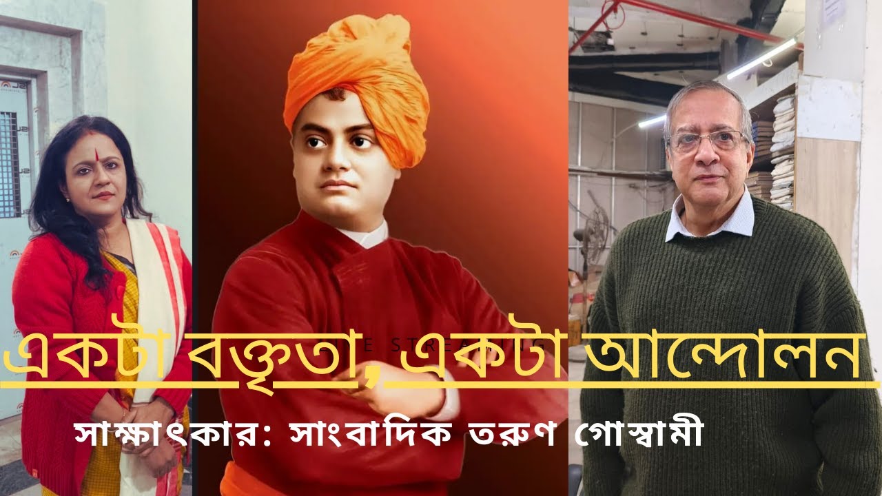 পুত্র নরেনের জন্য পাত্রী দেখতে যাবার আগেই মৃত্যু পিতার।স্বামীজীর বক্তৃতা,কি পেল আমেরিকা।  #subscribe