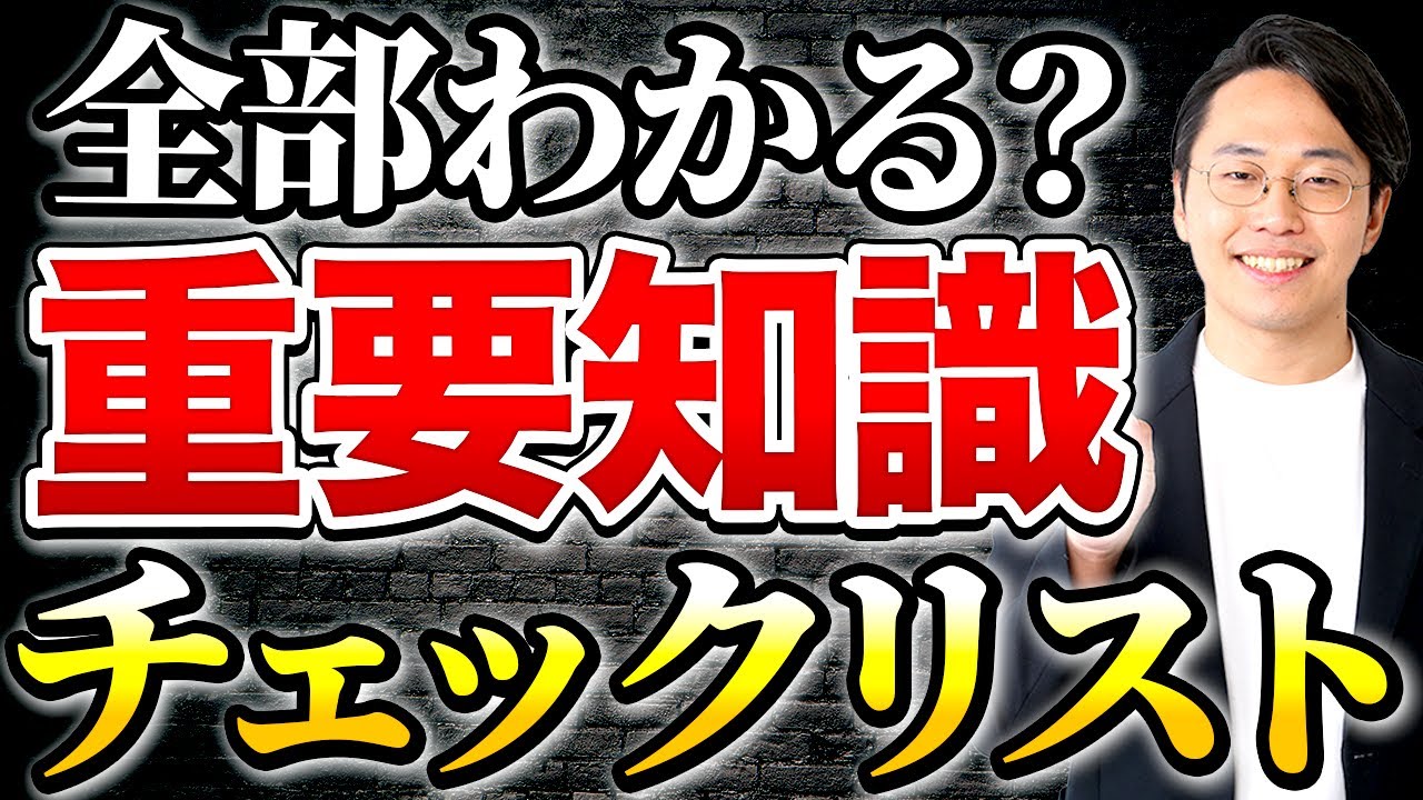 【全部わかる？】国試合格に必要な重要知識を徹底解説！