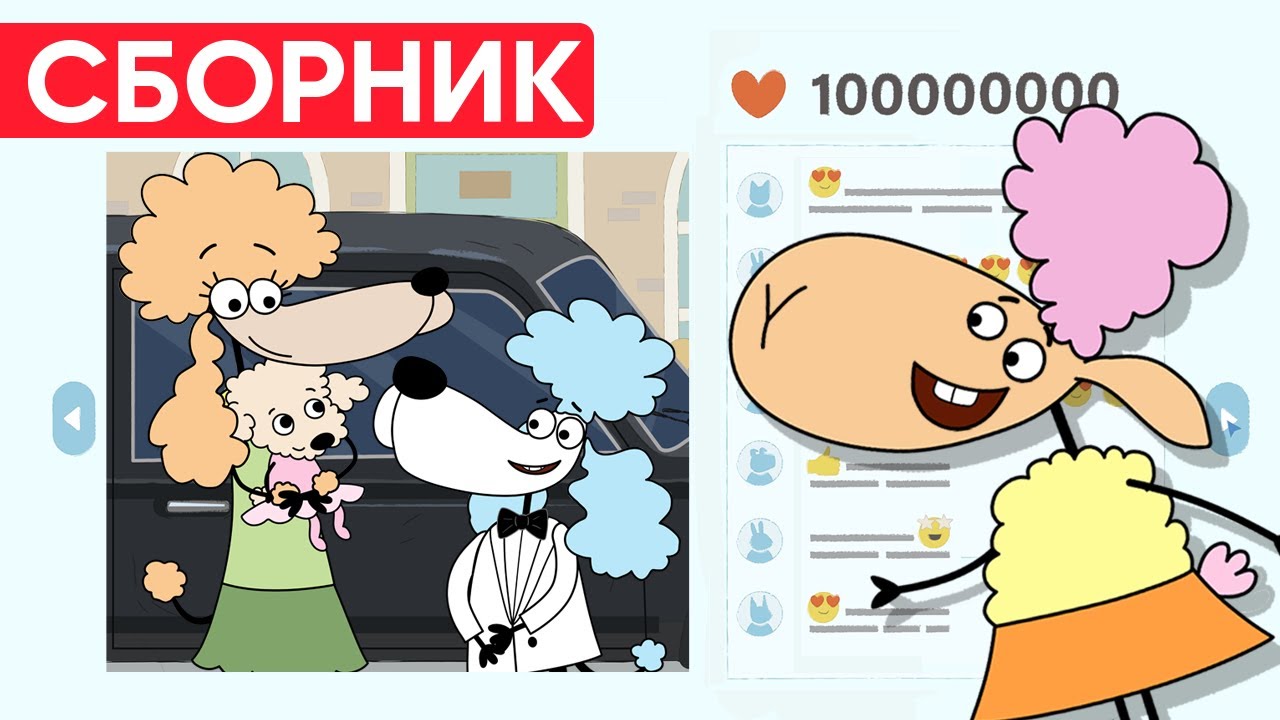 Отель у овечек | Сборник добрых серий | Мультфильмы для детей😃
