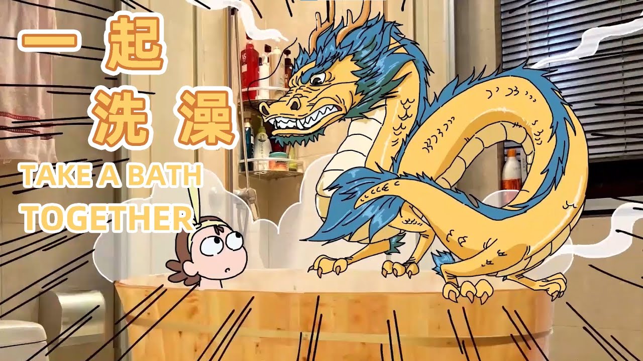 【我的爸爸是條龍】原來和老婆一起洗澡是這麽刺激的事情... Taking a bath with wife is such an exciting thing...#恩愛 #夫妻 #couple