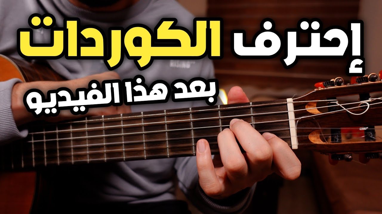 الفيديو الشامل لاحتراف الكوردات | سلسلة تعليم الجيتار من الصفر إلى الإحتراف