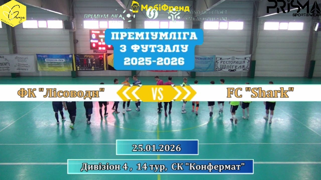 ФК Лісоводи – FC Shark - 5:6, Дивізіон 4, 14-й тур (25.01.2026)