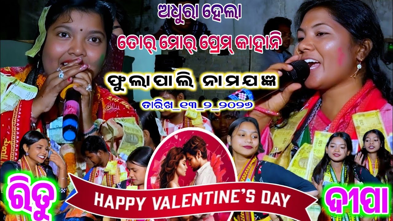 ଫୁଲାପାଲି ନାମଯଜ୍ଞ ରେ କଡ଼ା ଟକ୍କର ___Deepa vs ritu __Happy velentine Day ___