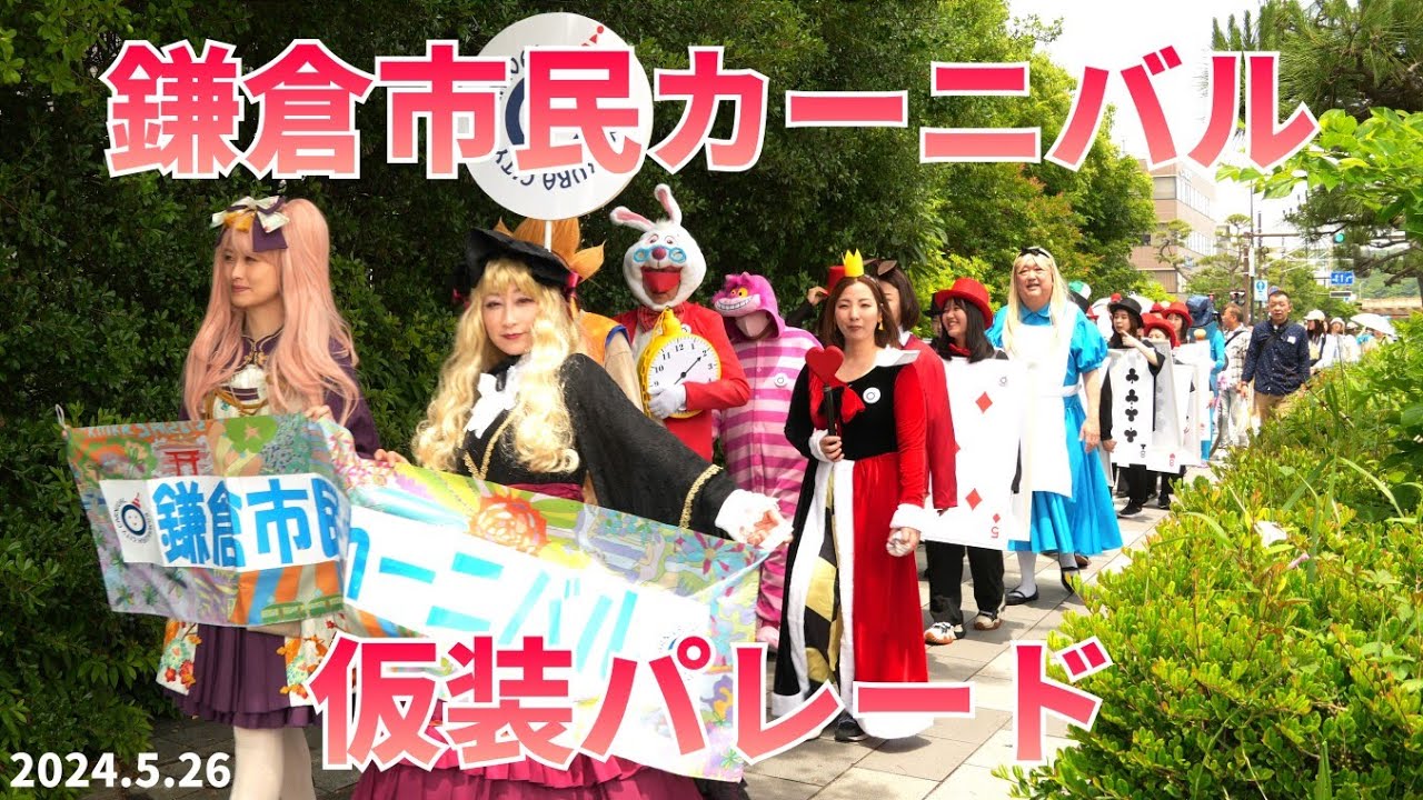 鎌倉市民カーニバル｜仮装パレード ～夏が来る！集まって祝おう～ ５／２６（日）