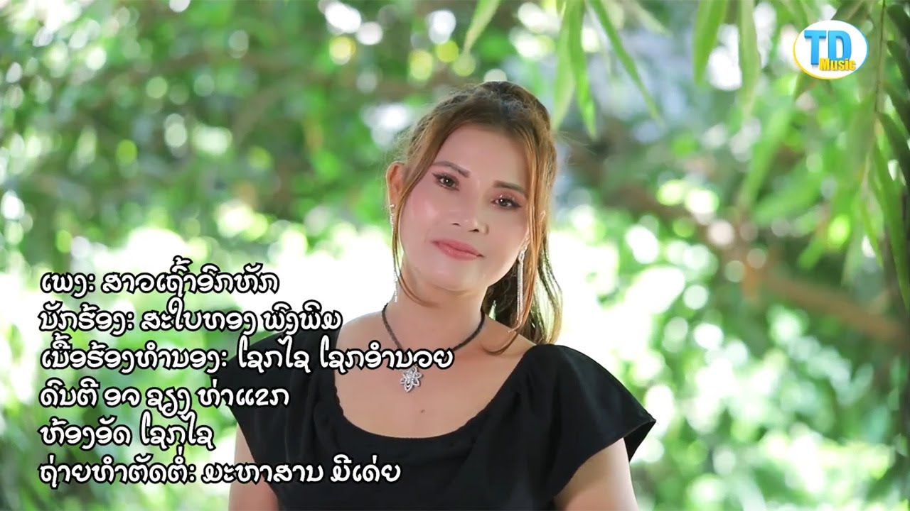 สาวเถ้าอกหัก ສາວເຖົ້າອົກຫັກ - ສະໃບທອງ ພົງພິມ [Official music video]