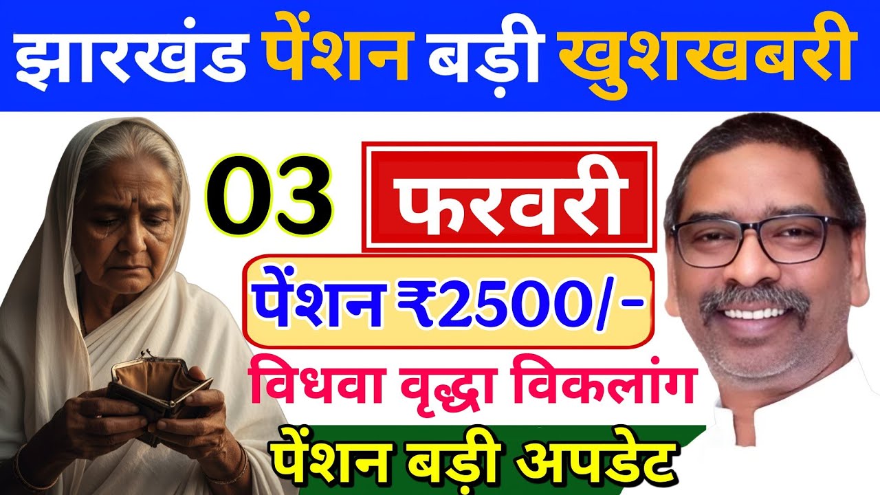 03 फरवरी पेंशन 2500 कब मिलेगा ❓ vridha vidhwa viklang pension nhi mila 2500 | जाने कब मिलेगा 2500