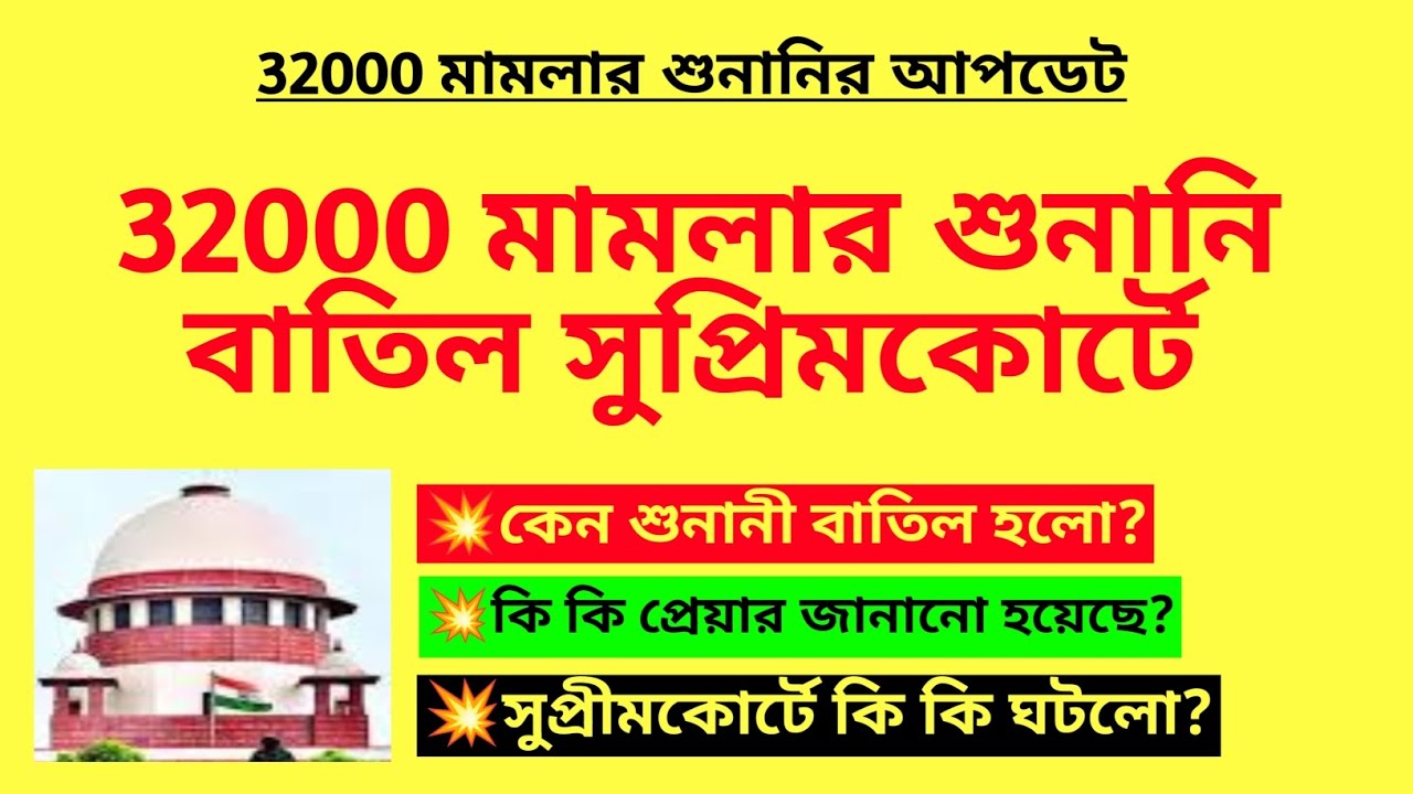 32000 মামলার শুনানি বাতিল সুপ্রিমকোর্টে| Primary 32000 case hearing cancel| 32000 cancel case update