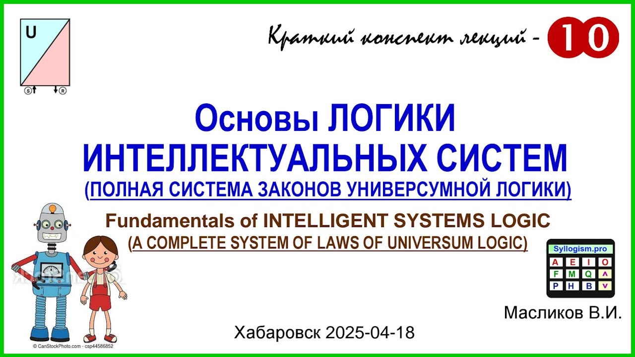 10-10: Основы ЛОГИКИ ИНТЕЛЛЕКТУАЛЬНЫХ СИСТЕМ (ПОЛНАЯ СИСТЕМА ЗАКОНОВ УНИВЕРСУМНОЙ ЛОГИКИ)