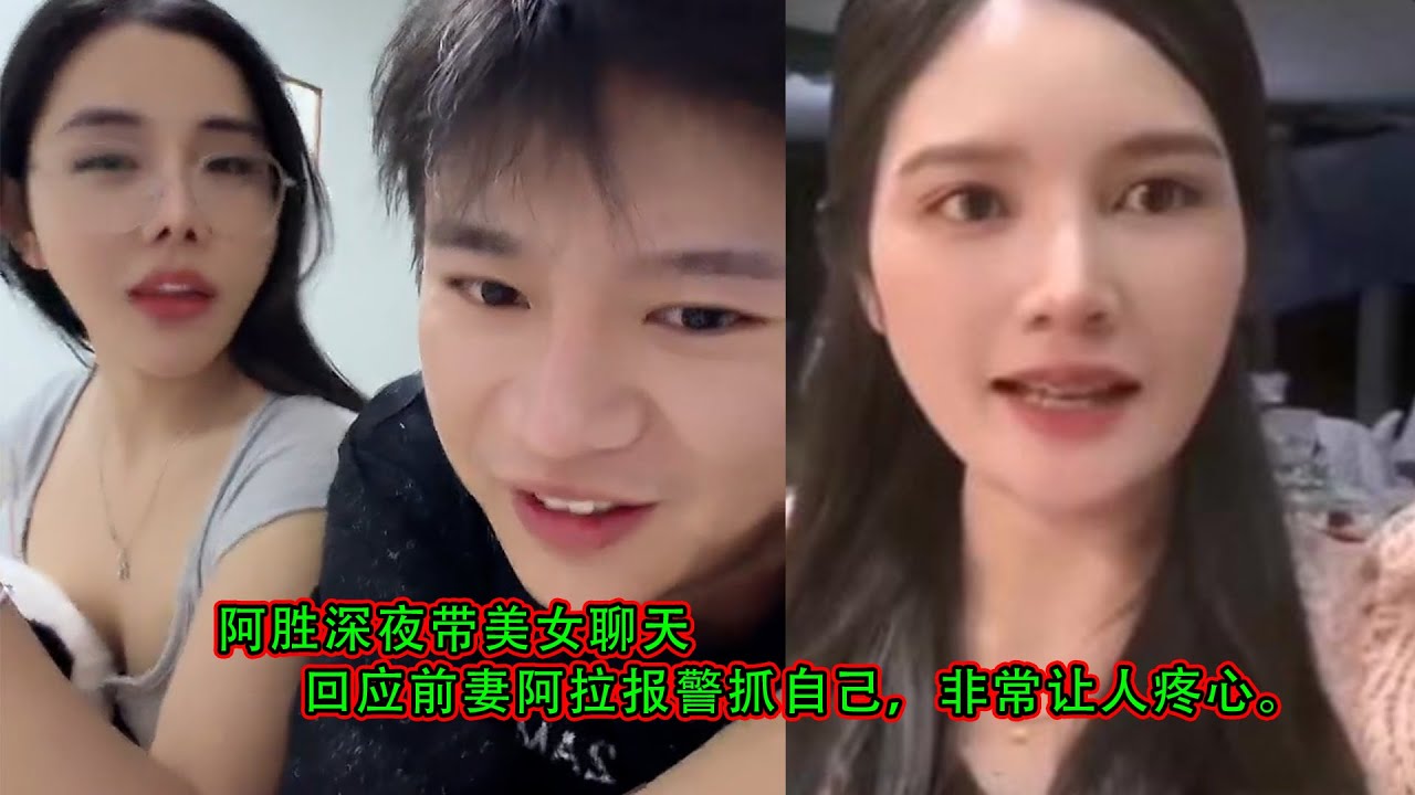 阿胜深夜带美女聊天，回应前妻阿拉报警抓自己，非常让人疼心。