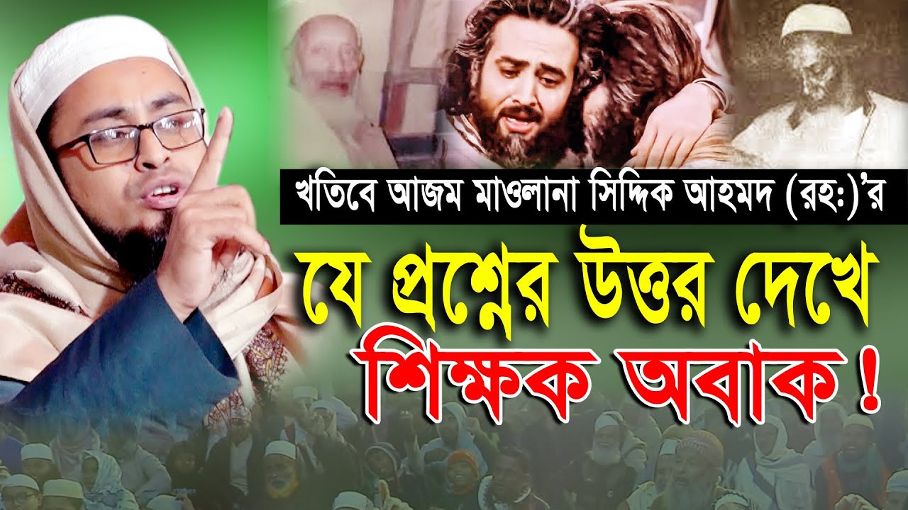 খতিবে আজম ছিদ্দিক আহমদ (রহ.)’র জবাব শুনে না*স্তিক চুপ! মাওলানা আজিজুল হাসান Maulana Azizul Hasan Waz