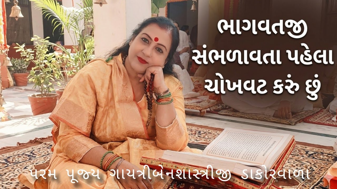 ભાગવતજી સંભળાવતા પહેલા ચોખવટ કરું છું, પરમ પૂજ્ય ગાયત્રીબેન શાસ્ત્રીજી ડાકોરવાળા