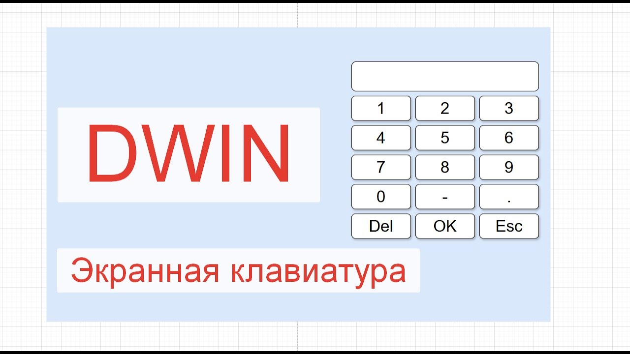 Экраны DWIN. Ввод числового значения.