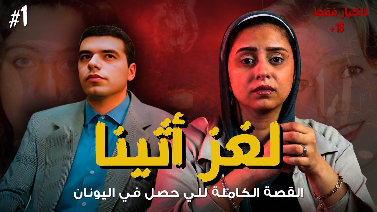 لغز اثينا اللي حير الجميع .. الحقيقة اللي محدش توقعها