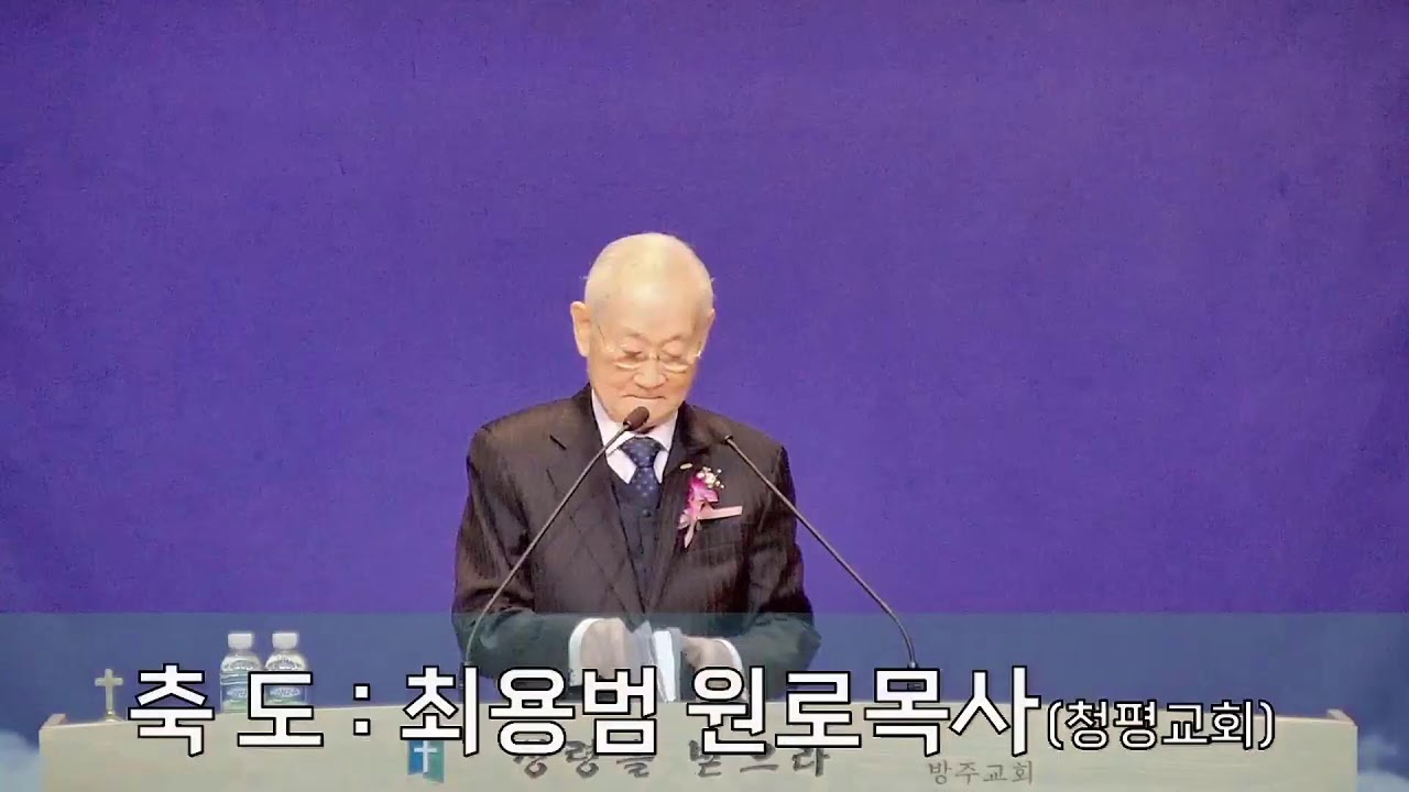 2026년 방주교회 원로목사 추대 및 위임목사 위임 감사예배