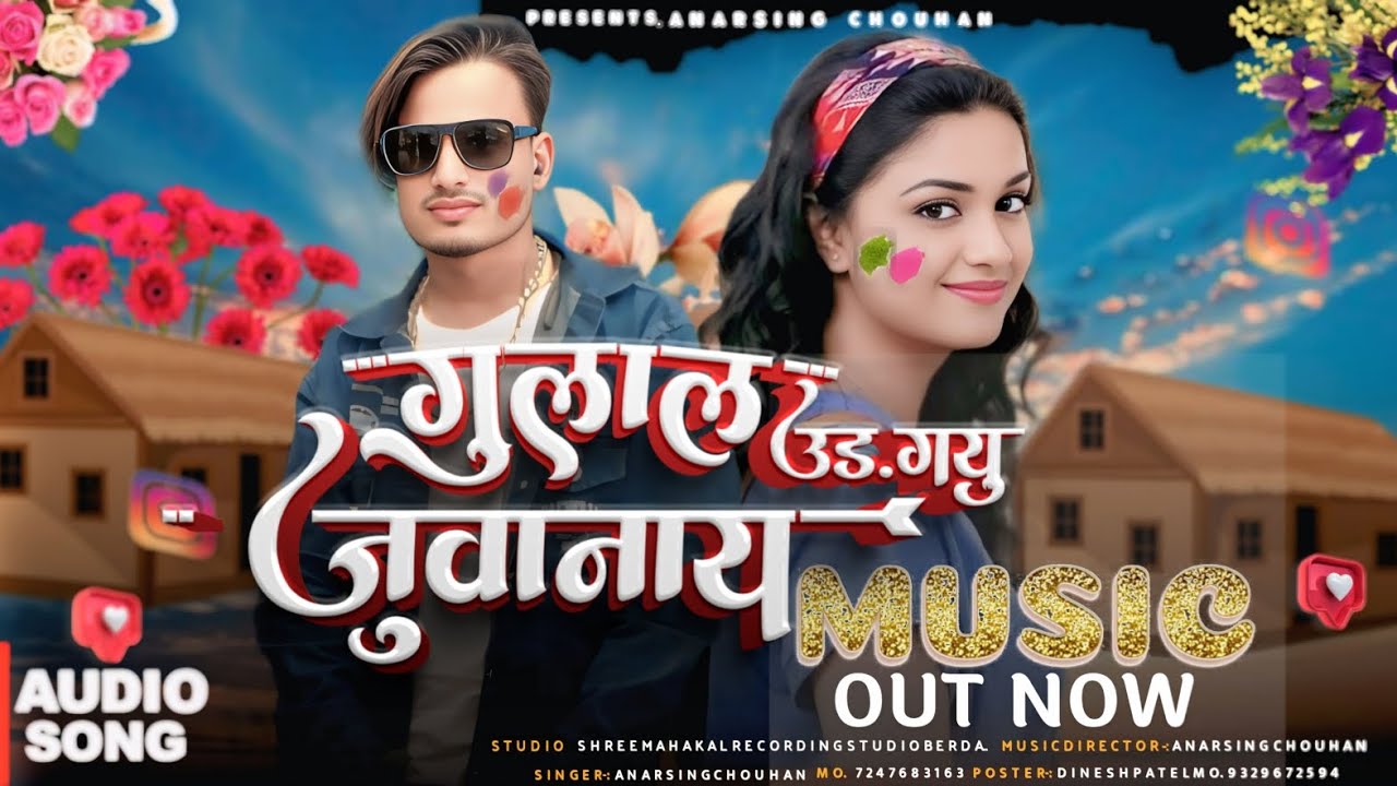 🤝गुलाल उड 🤭 गयु जुवानाय 👌🏻🌹 सिंगर अनारसिंह चौहान न्यू धमाका भंगारिया का सॉन्ग सुपरहिट 