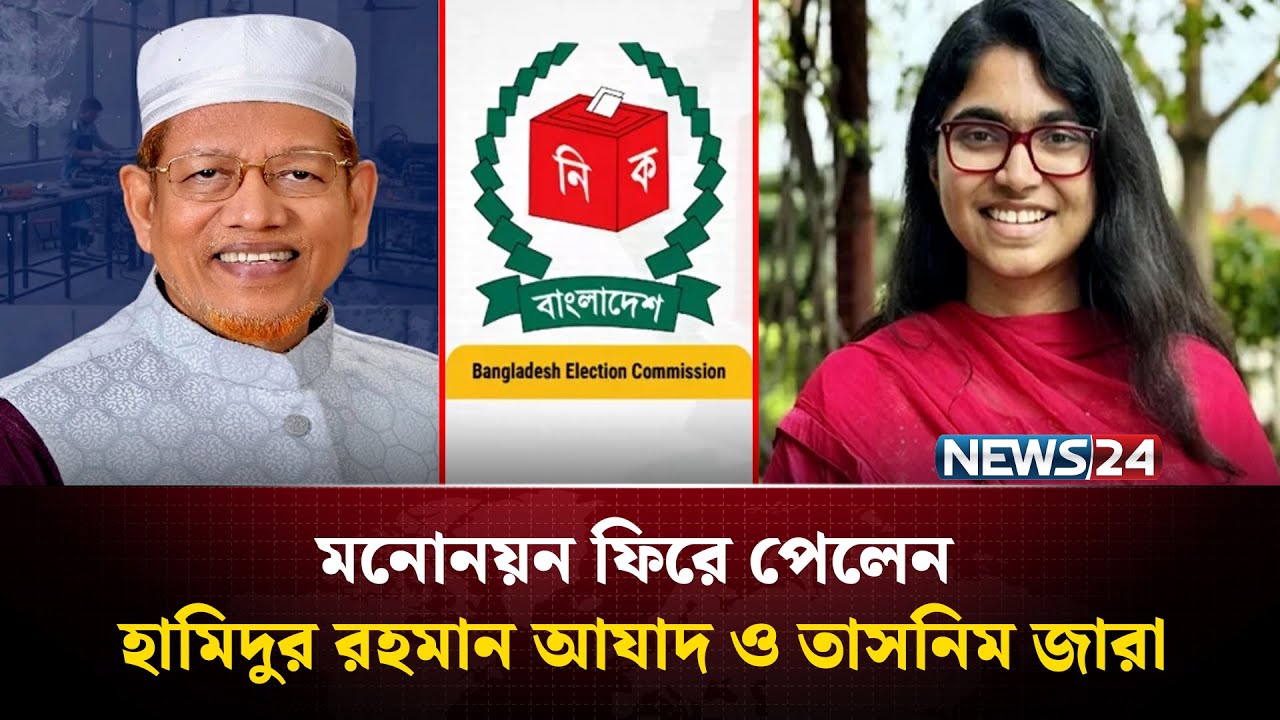 মনোনয়ন ফিরে পেলেন হামিদুর রহমান আযাদ ও তাসনিম জারা | Election | NEWS24