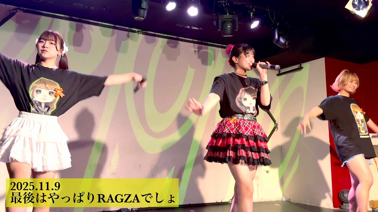 蜂蜜★皇帝｜2025.11.9 最後はやっぱりRAGZAでしょ