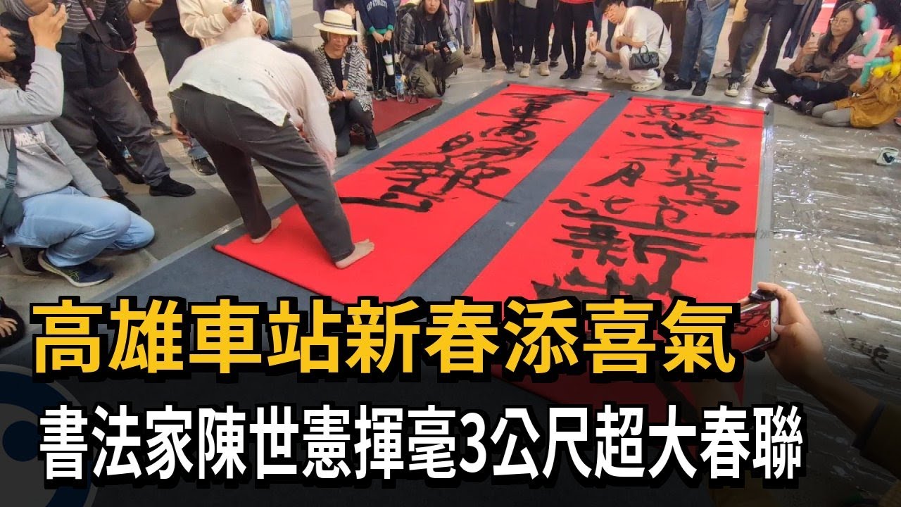 高雄車站新春添喜氣　書法家陳世憲揮毫3公尺超大春聯－民視新聞