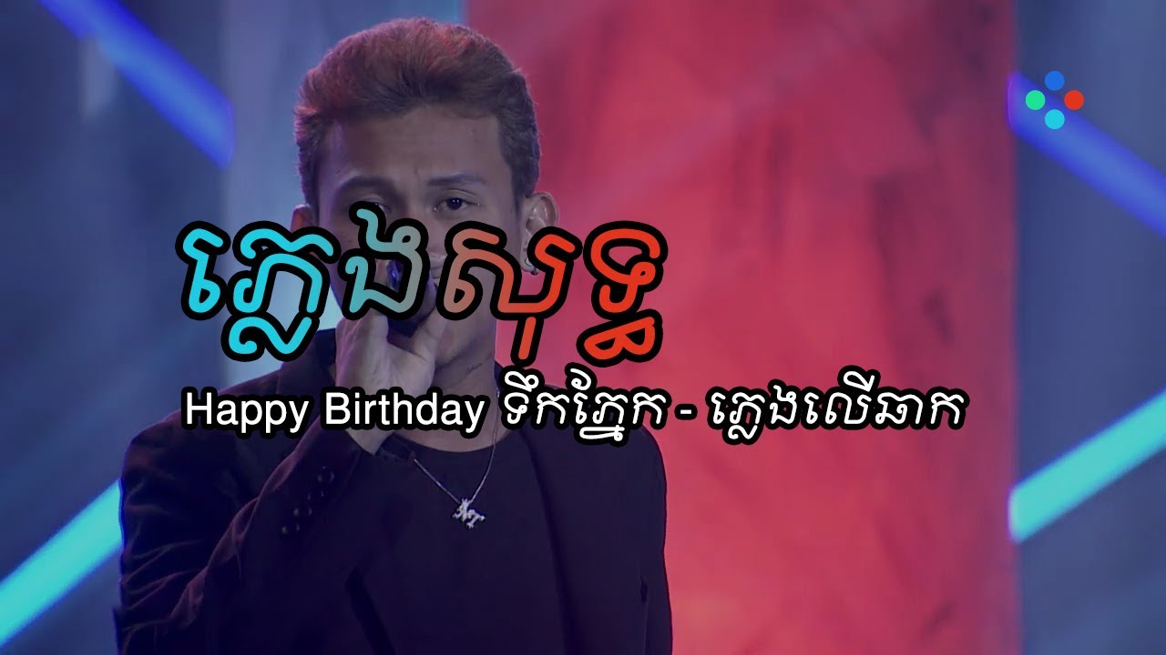 Happy Birthday ទឹកភ្នែក ភ្លេងសុទ្ធ • ភ្លេងភិទិច្រៀងលើឆាក