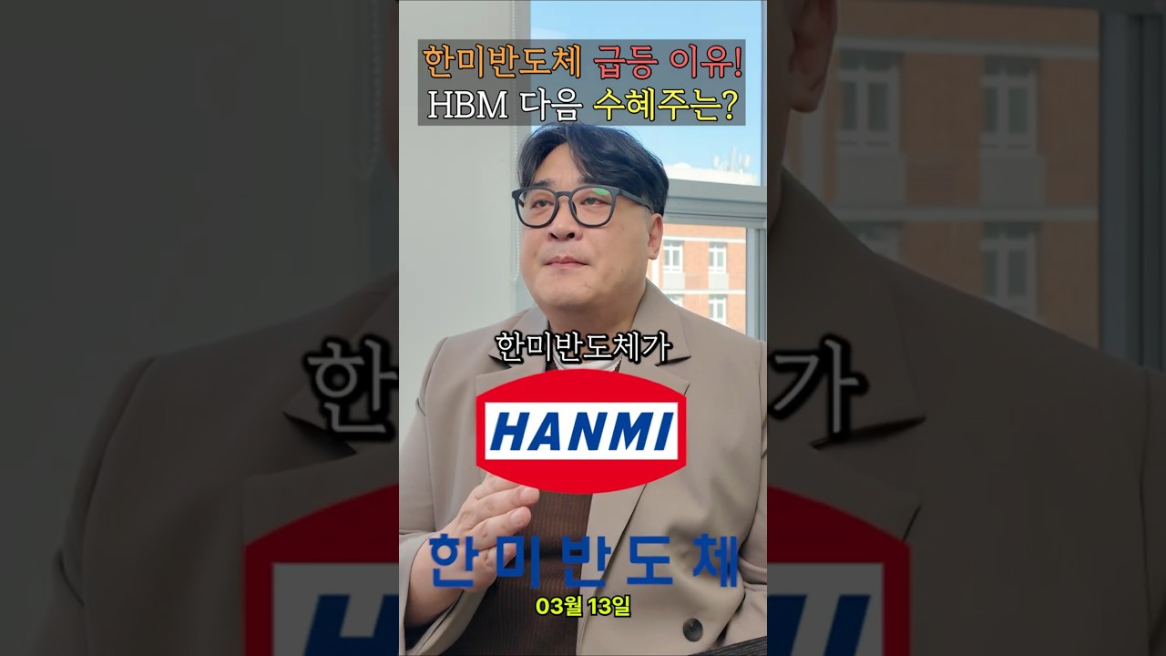 한미반도체 급등의 이유! HBM 다음 수혜주는?