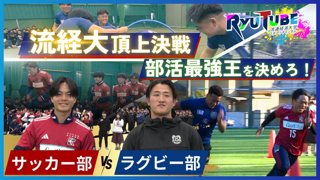【RyuTube 2025年4月号】サッカー部 VS ラグビー部、流経大頂上決戦！