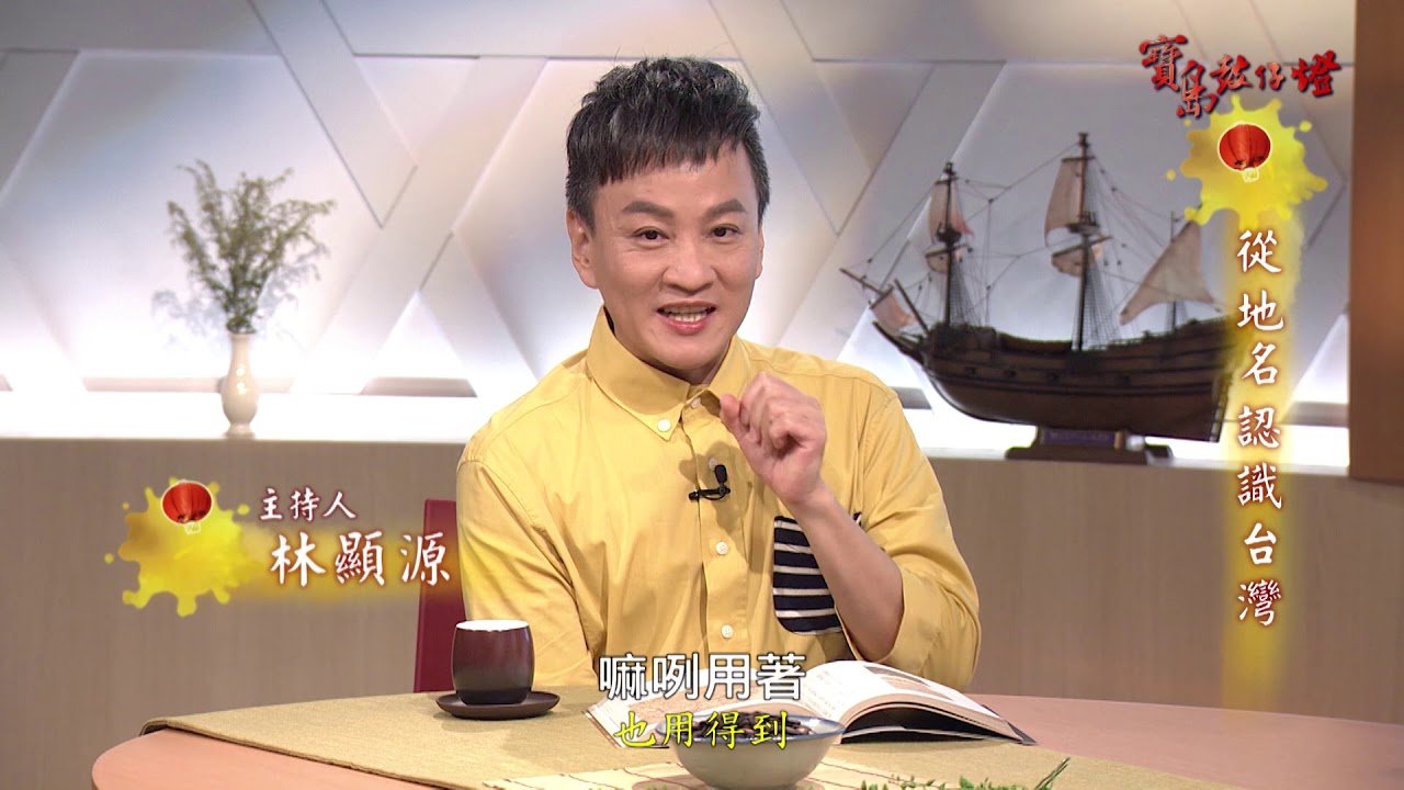 【寶島鼓仔燈】#49 從地名認識台灣