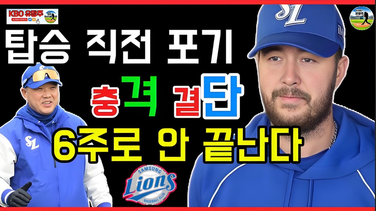 충격 결단 그 이상… 삼성 오러클린, 6주로 안 끝난다? 개막 로테이션부터 시즌 미래까지 예측해본다