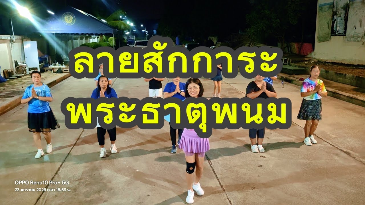 #ลายสักการะพระธาตุพนม 🙏🏻ท่ารำต้นแบบ โดย อ.นิรันดร์ โดย ชมรมคนรักสุขภาพอิ่มอัมพร9 แกะท่าสอนโดยครูอ้อ 