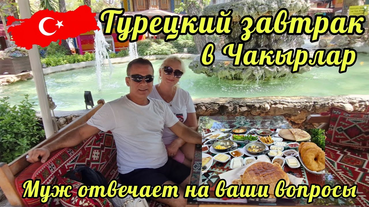 02.08.25.🇹🇷ТУРЦИЯ/АНТАЛЬЯ.💥 ТУРЕЦКИЙ ЗАВТРАК С ТУРКОМ.💥‼️ МУЖ ОТВЕЧАЕТ НА ВАШИ ВОПРОСЫ. 