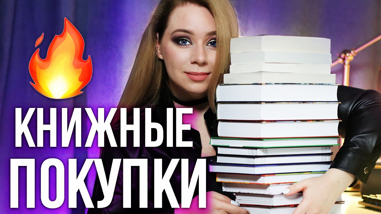 ДА, это снова КНИЖНЫЕ ПОКУПКИ🔥😈РАСПАКОВКА НОВИНОК!