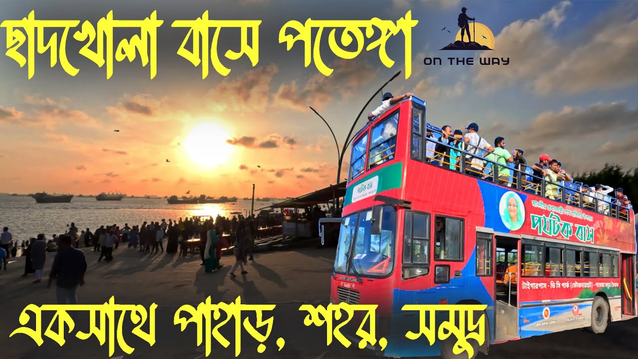 চট্টগ্রাম শহরের নতুন আকর্ষণ, পর্যটক বাসে পতেঙ্গা! Potenga Sea Beach। Chittagong City Outer Link Road