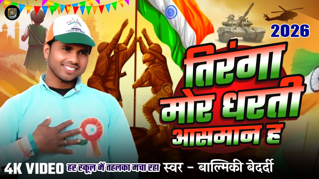 तिरंगा मोर धरती आसमान ह 🇮🇳 देशभक्ति गीत 🥀।दर्द से भरा गीत 😭🇮🇳।original song 🙏2026desh bhakti song