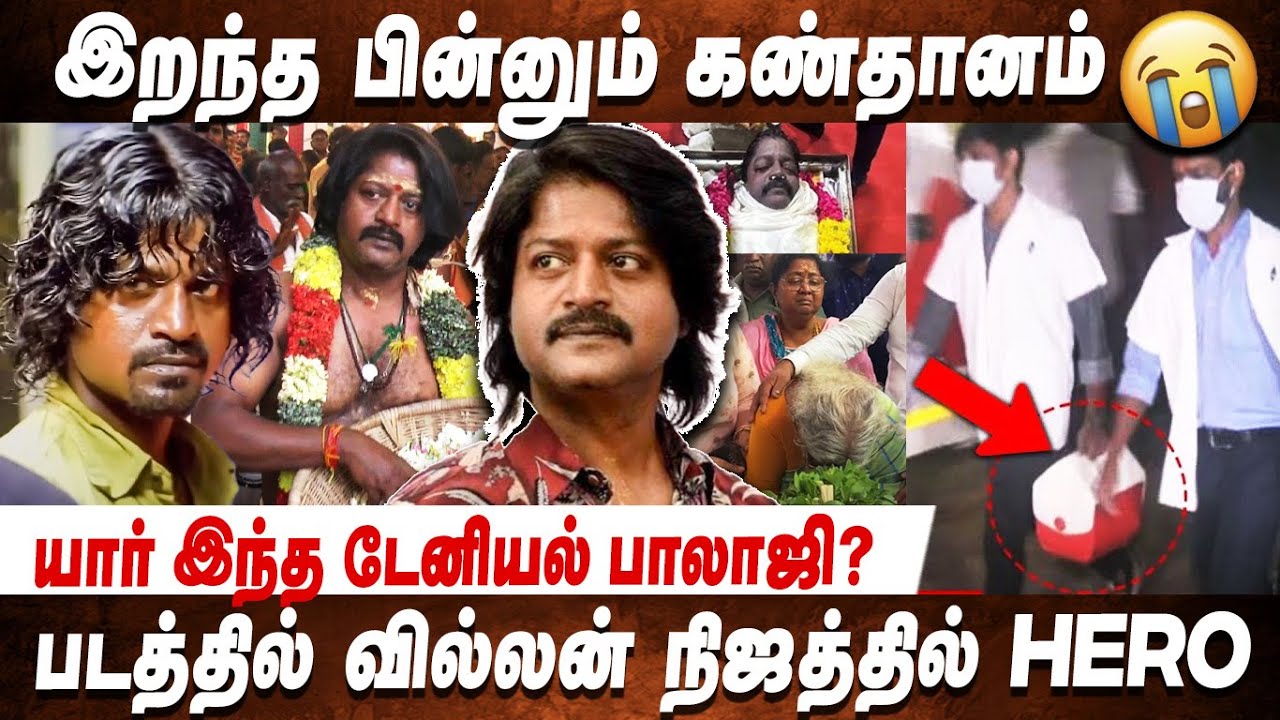 மறைந்தும் வாழ வைக்கும் டேனியல் பாலாஜி😭 Daniel Balaji Donated His Eyes After De*th 💔