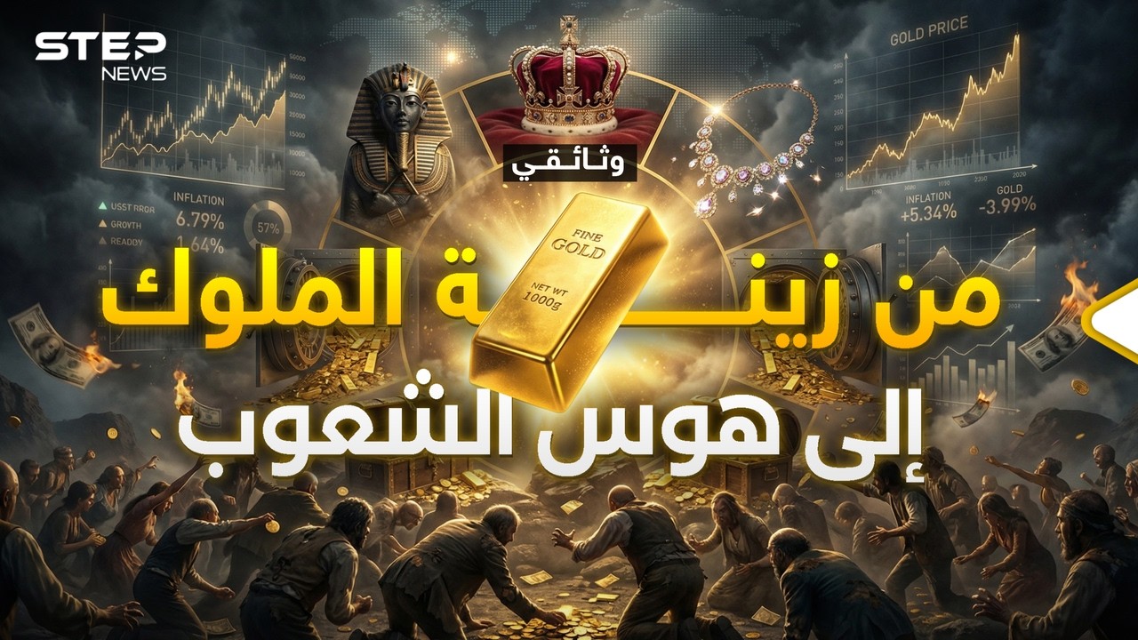 كان كالتراب وأغنى الدول به أفقرها.. حكاية الذهب من الفراعنة إلى حمى السبائك!